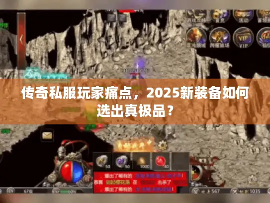传奇私服玩家痛点，2025新装备如何选出真极品？