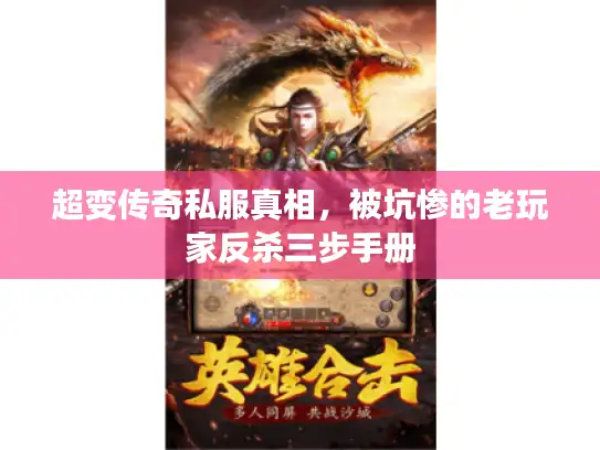 超变传奇私服真相，被坑惨的老玩家反杀三步手册