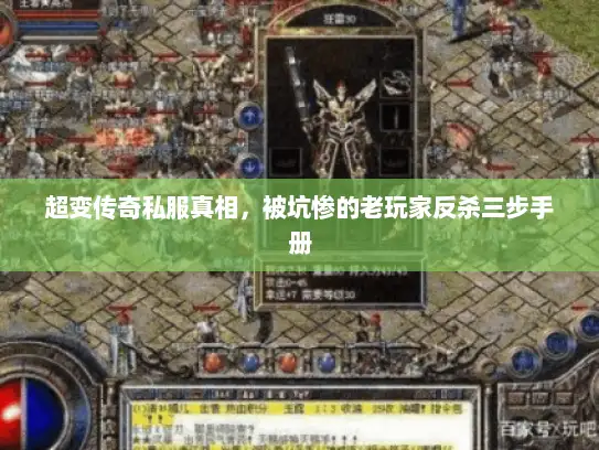 超变传奇私服真相，被坑惨的老玩家反杀三步手册