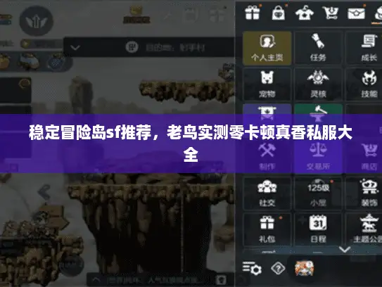 稳定冒险岛sf推荐,老鸟实测零卡顿真香私服大全 稳定冒险岛sf推荐,老鸟实测零卡顿真香私服大全