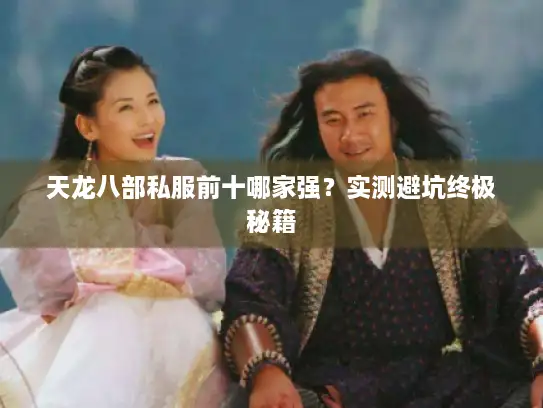 天龙八部私服前十哪家强？实测避坑终极秘籍