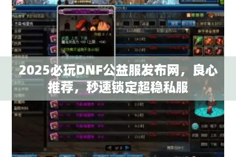2025必玩DNF公益服发布网，良心推荐，秒速锁定超稳私服