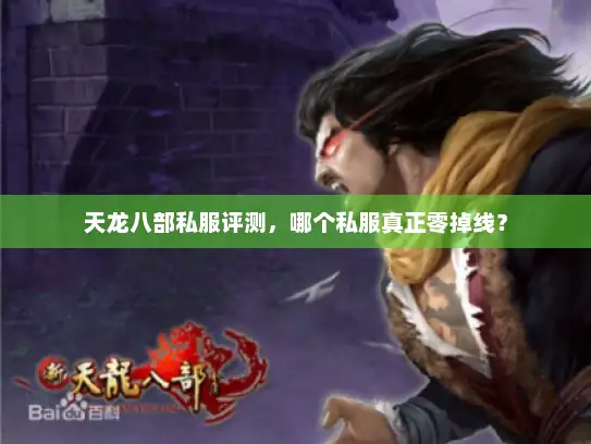 天龙八部私服评测，哪个私服真正零掉线？