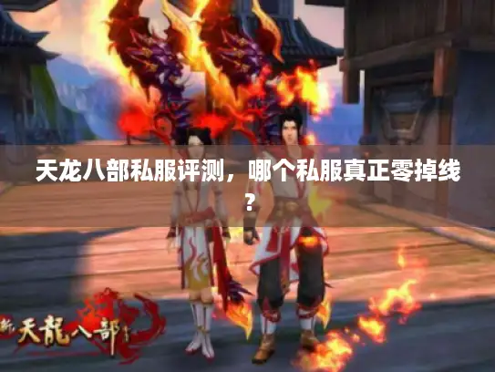 天龙八部私服评测，哪个私服真正零掉线？