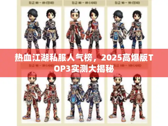热血江湖私服人气榜，2025高爆版TOP3实测大揭秘