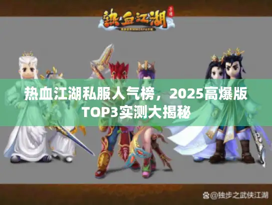 热血江湖私服人气榜，2025高爆版TOP3实测大揭秘
