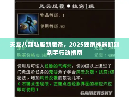 天龙八部私服新装备,2025独家神器即刻到手行动指南 天龙八部私服新装备,2025独家神器即刻到手行动指南