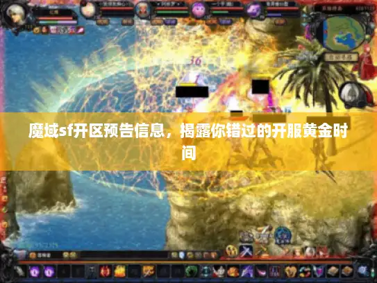 魔域sf开区预告信息，揭露你错过的开服黄金时间