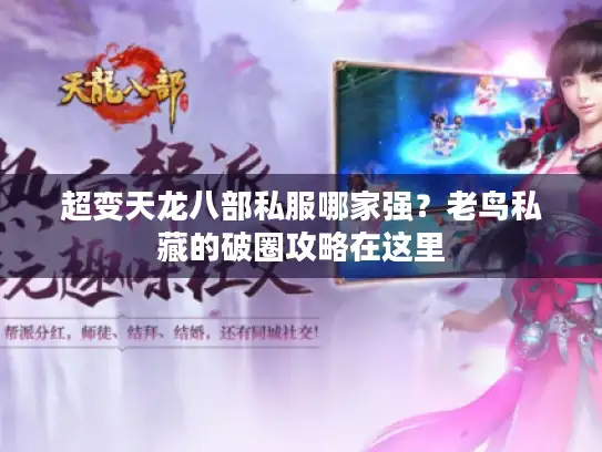 超变天龙八部私服哪家强?老鸟私藏的破圈攻略在这里 超变天龙八部私服哪家强?老鸟私藏的破圈攻略在这里