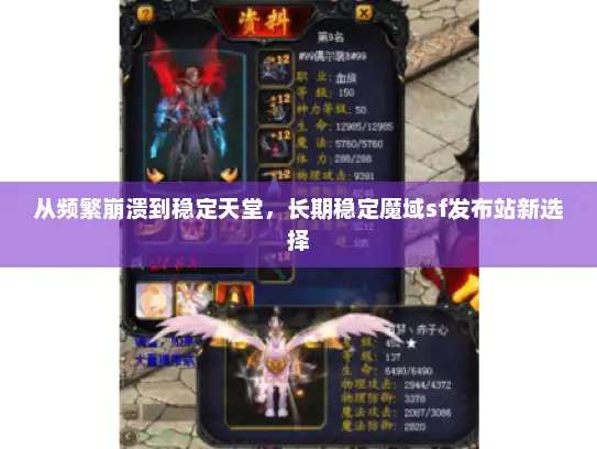 从频繁崩溃到稳定天堂，长期稳定魔域sf发布站新选择