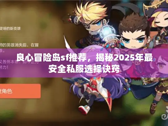 良心冒险岛sf推荐，揭秘2025年最安全私服选择诀窍