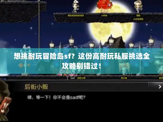 想挑耐玩冒险岛sf？这份高耐玩私服挑选全攻略别错过！