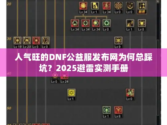 人气旺的DNF公益服发布网为何总踩坑？2025避雷实测手册