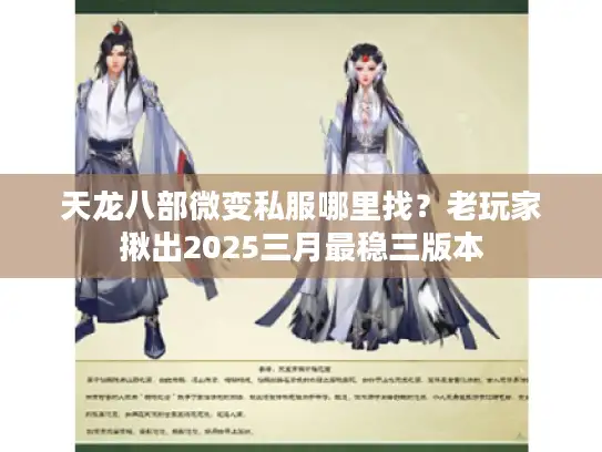 天龙八部微变私服哪里找？老玩家揪出2025三月最稳三版本