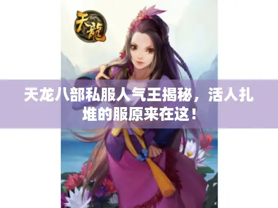 天龙八部私服人气王揭秘，活人扎堆的服原来在这！