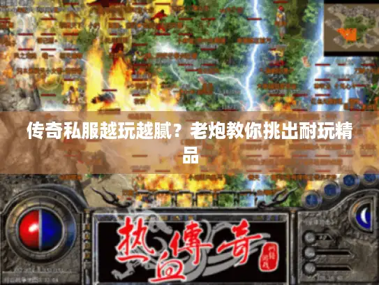 传奇私服越玩越腻？老炮教你挑出耐玩精品