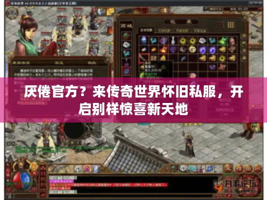 厌倦官方？来传奇世界怀旧私服，开启别样惊喜新天地