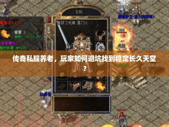 传奇私服养老，玩家如何避坑找到稳定长久天堂？