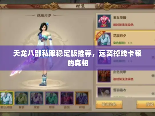 天龙八部私服稳定版推荐，远离掉线卡顿的真相