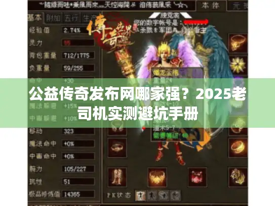 公益传奇发布网哪家强？2025老司机实测避坑手册