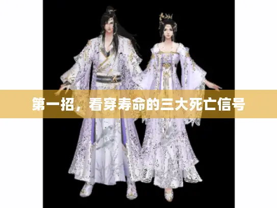 第一招，看穿寿命的三大死亡信号