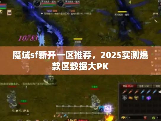 魔域sf新开一区推荐，2025实测爆款区数据大PK