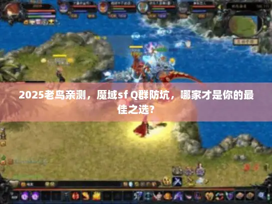 2025老鸟亲测，魔域sf Q群防坑，哪家才是你的最佳之选？