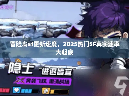 冒险岛sf更新速度，2025热门SF真实速率大起底