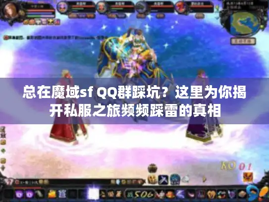 总在魔域sf QQ群踩坑？这里为你揭开私服之旅频频踩雷的真相