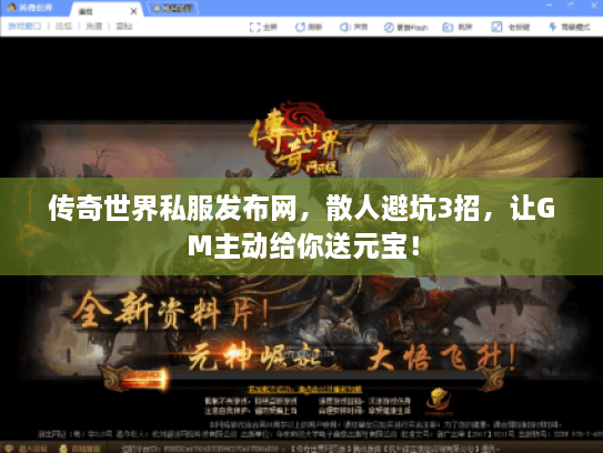 传奇世界私服发布网，散人避坑3招，让GM主动给你送元宝！