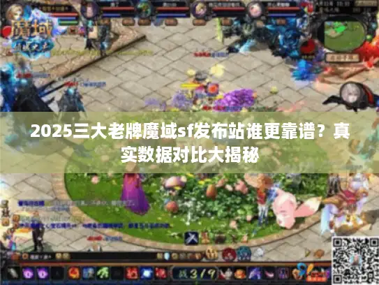 2025三大老牌魔域sf发布站谁更靠谱？真实数据对比大揭秘