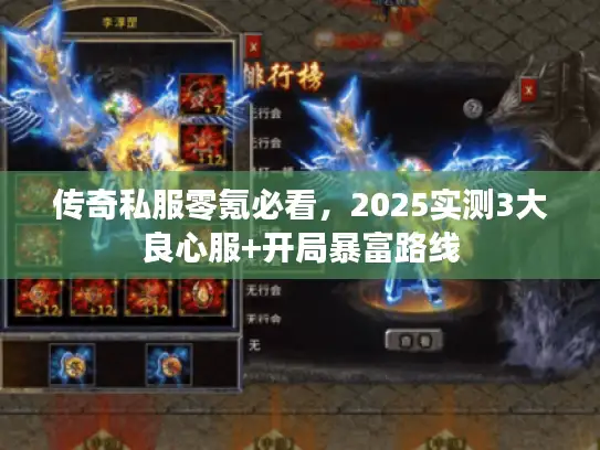 传奇私服零氪必看，2025实测3大良心服+开局暴富路线