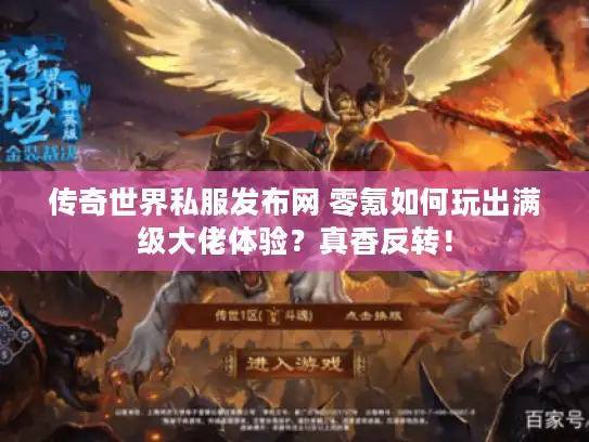 传奇世界私服发布网 零氪如何玩出满级大佬体验？真香反转！