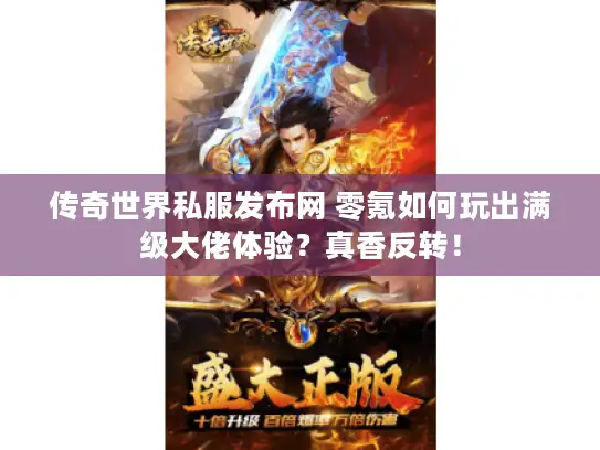 传奇世界私服发布网 零氪如何玩出满级大佬体验？真香反转！