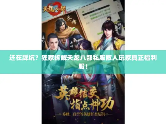 还在踩坑？独家拆解天龙八部私服散人玩家真正福利服！