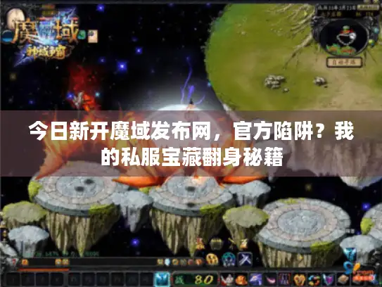今日新开魔域发布网，官方陷阱？我的私服宝藏翻身秘籍