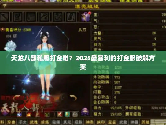 天龙八部私服打金难？2025最暴利的打金服破解方案