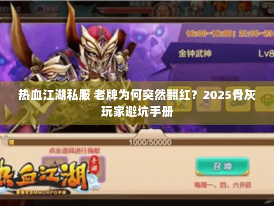 热血江湖私服 老牌为何突然翻红？2025骨灰玩家避坑手册