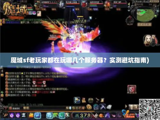 魔域sf老玩家都在玩哪几个服务器？实测避坑指南)