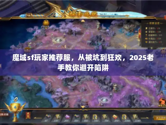 魔域sf玩家推荐服，从被坑到狂欢，2025老手教你避开陷阱