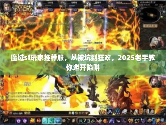 魔域sf玩家推荐服，从被坑到狂欢，2025老手教你避开陷阱