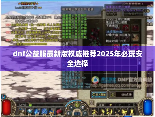 dnf公益服最新版权威推荐2025年必玩安全选择
