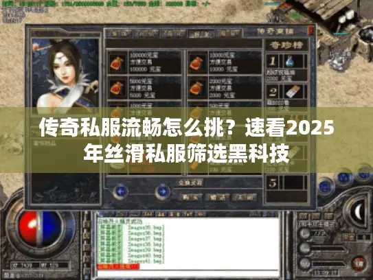 传奇私服流畅怎么挑？速看2025年丝滑私服筛选黑科技