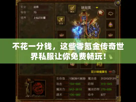 不花一分钱，这些零氪金传奇世界私服让你免费畅玩！