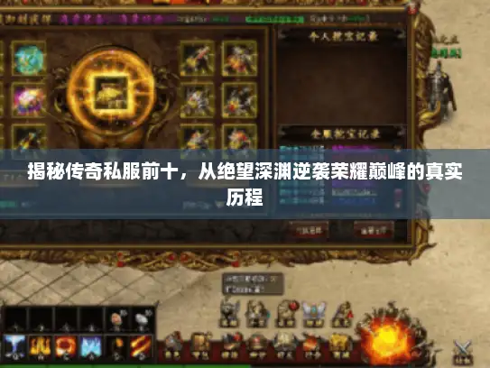 揭秘传奇私服前十，从绝望深渊逆袭荣耀巅峰的真实历程