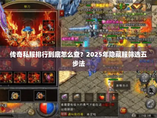 传奇私服排行到底怎么查？2025年隐藏服筛选五步法