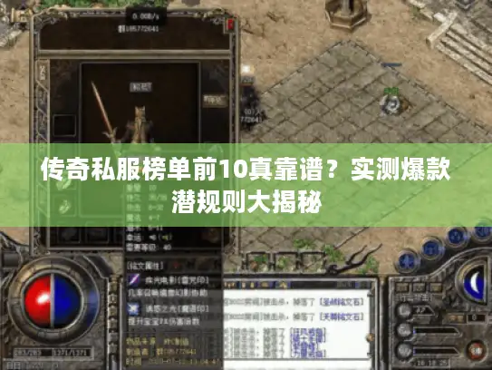 传奇私服榜单前10真靠谱？实测爆款潜规则大揭秘