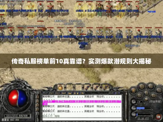 传奇私服榜单前10真靠谱？实测爆款潜规则大揭秘