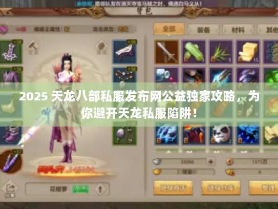 2025 天龙八部私服发布网公益独家攻略，为你避开天龙私服陷阱！