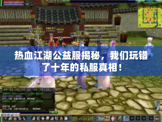 热血江湖公益服揭秘，我们玩错了十年的私服真相！
